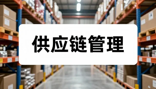 包装配送中的质量控制：应用场景与实践要点